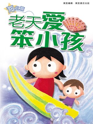 cover image of 老天愛笨小孩